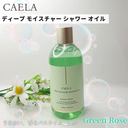 ディープ モイスチャー シャワー オイル グリーン ローズ/CAELA/ボディソープを使ったクチコミ(1枚目)