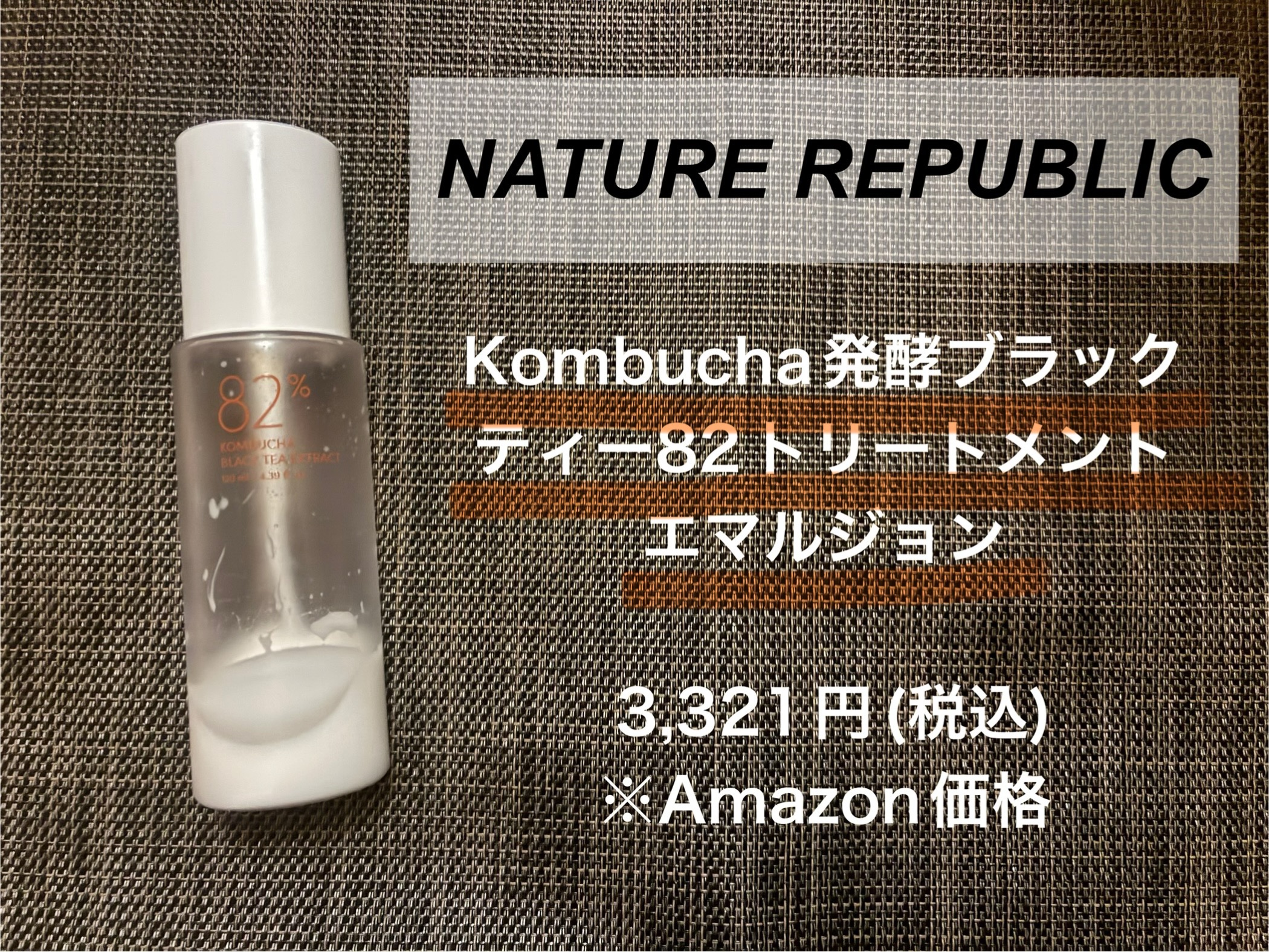 ネイチャーリパブリック  Kombucha発酵ブラックティー82トリートメントエマルジョン

星5評価で表すと

使用感　　　★★★☆☆
コスパ　　　★★☆☆☆
総合　　　　★★☆☆☆

のように感じました。
以下詳細です！

♪ﾟﾟ+.･