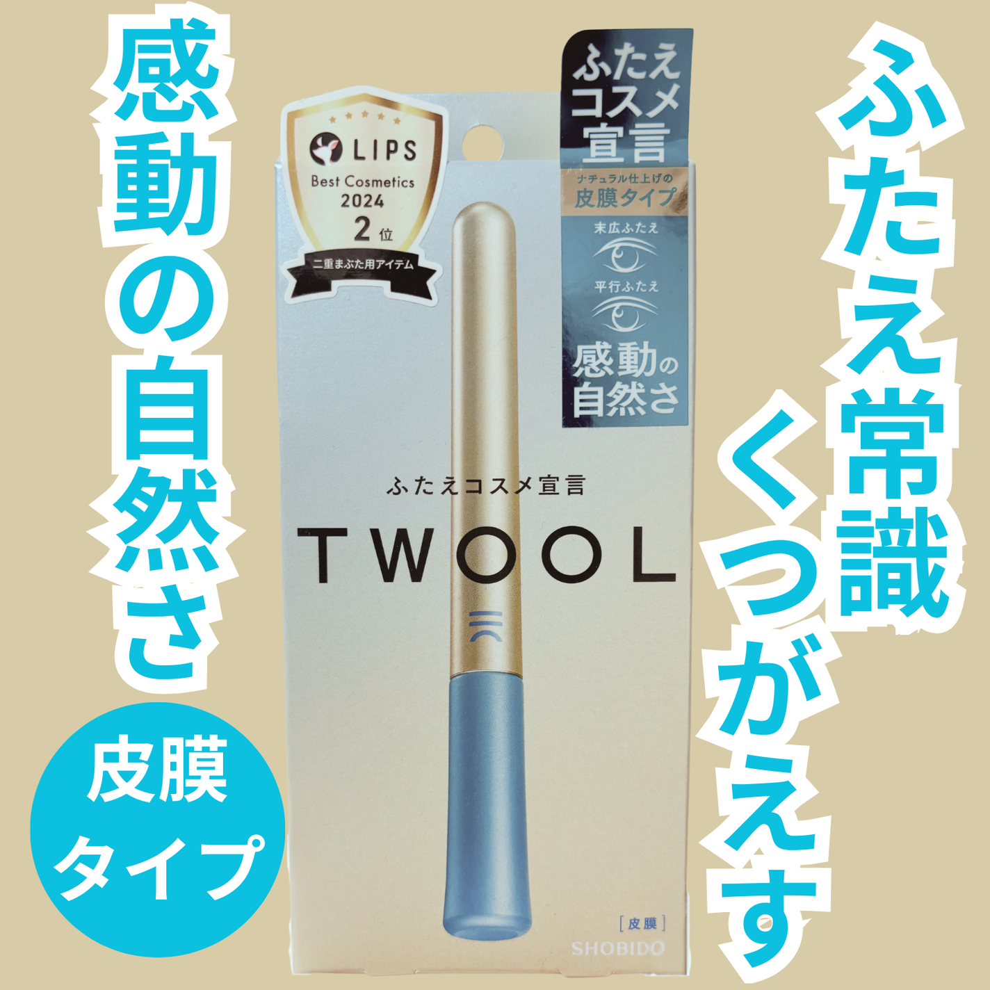 TWOOLダブルアイリッドハイブリットフィルム/SHOBIDO/二重まぶた用アイテムを使ったクチコミ(1枚目)