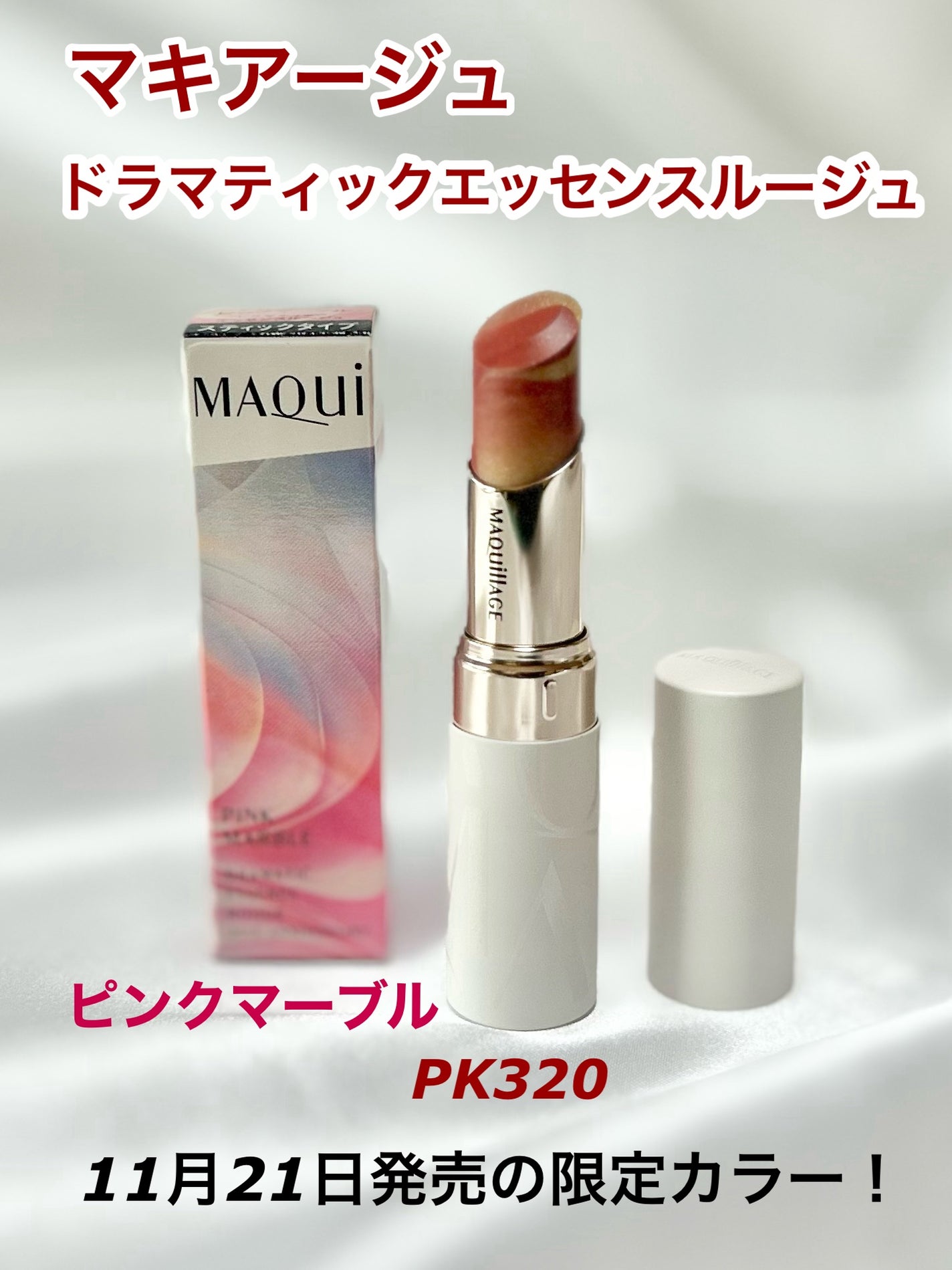 ドラマティックエッセンスルージュ/マキアージュ/口紅を使ったクチコミ(1枚目)