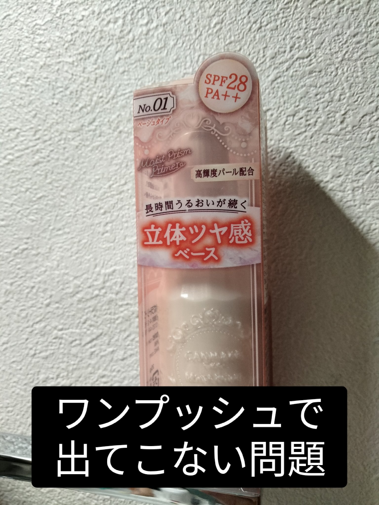 モイストプリズムプライマー/キャンメイク/化粧下地を使ったクチコミ（1枚目）