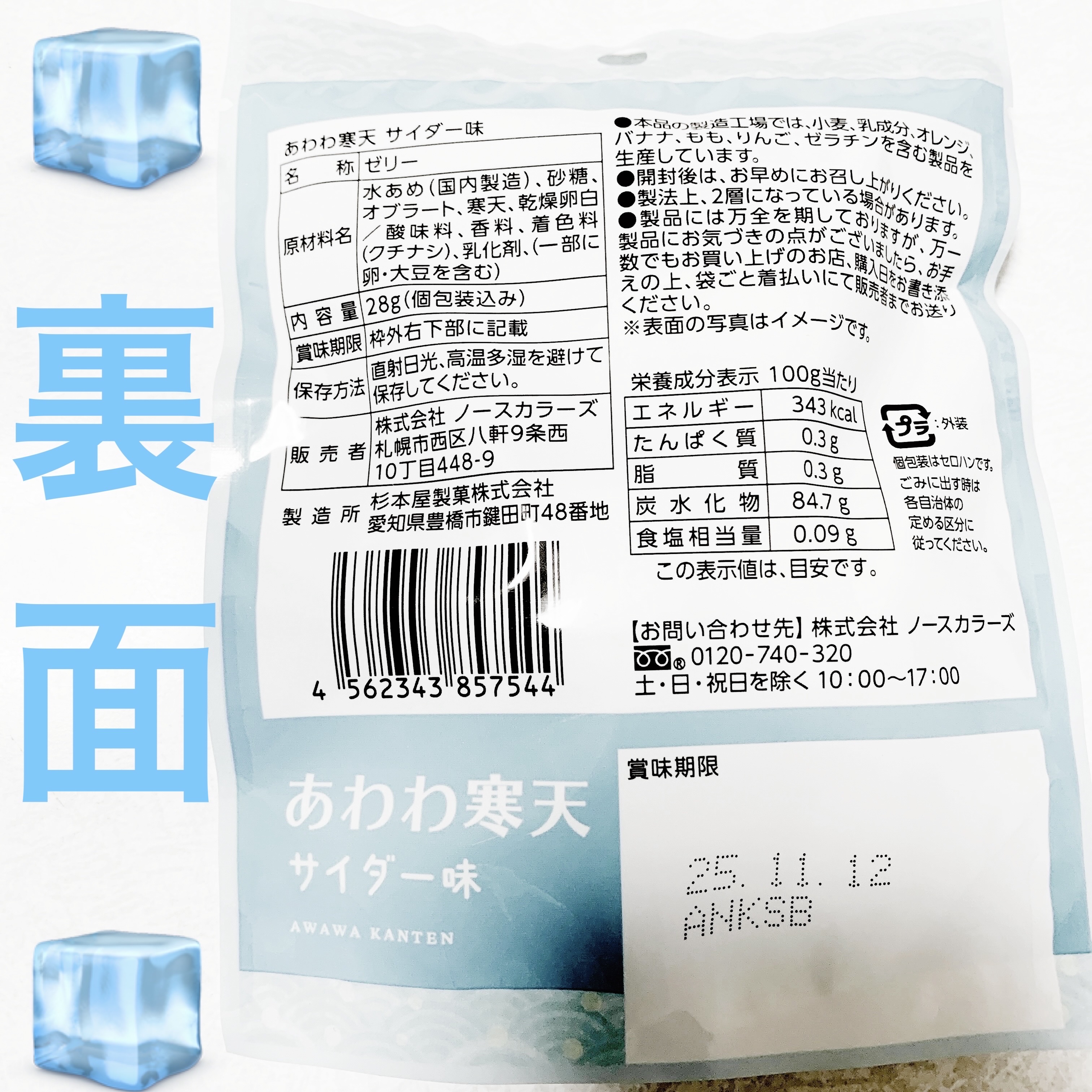 あわわ寒天　サイダー味/ノースカラーズ/その他食品を使ったクチコミ（2枚目）
