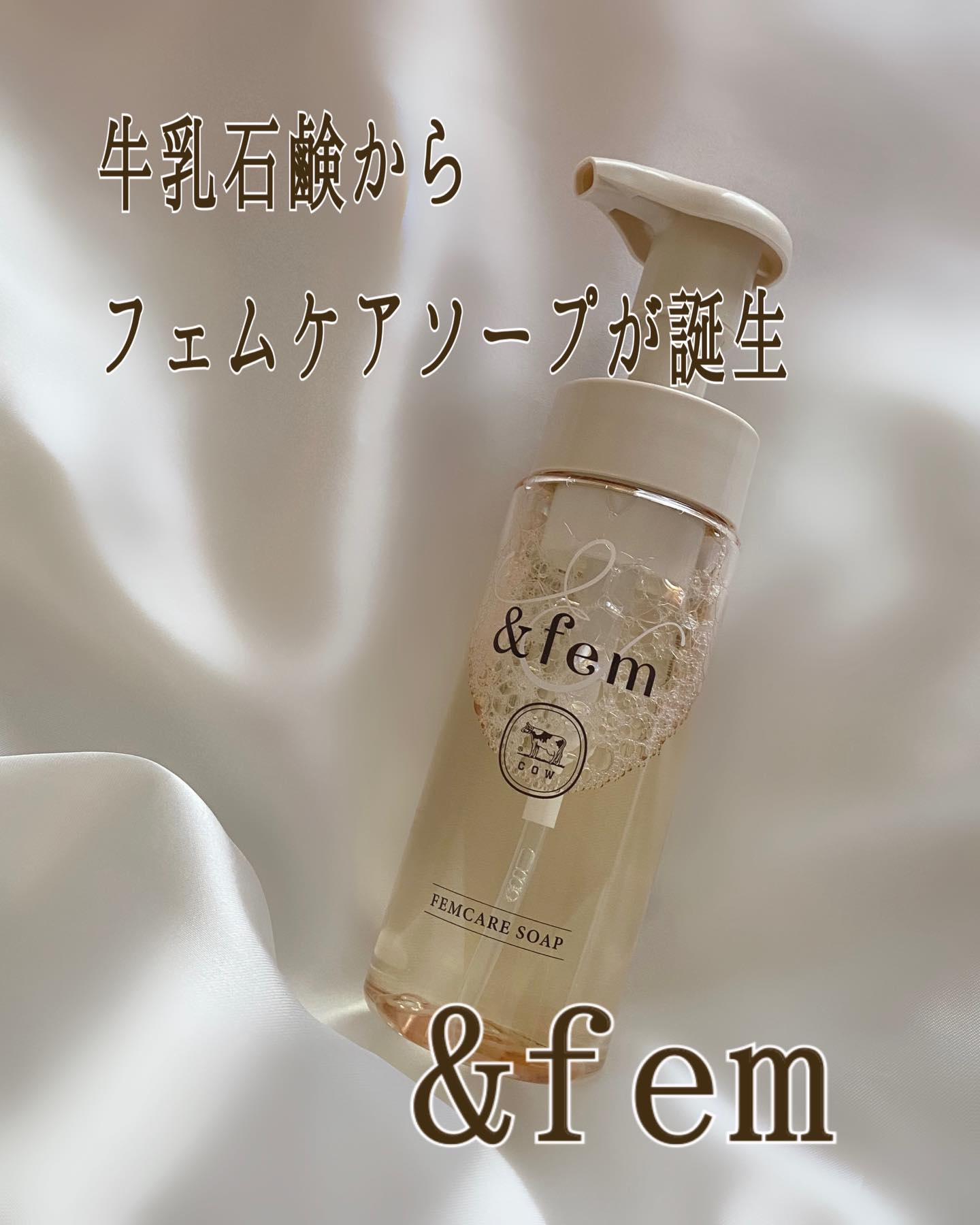 アンドフェム フェムケア泡ソープ/＆fem/デリケートゾーンケアを使ったクチコミ（1枚目）