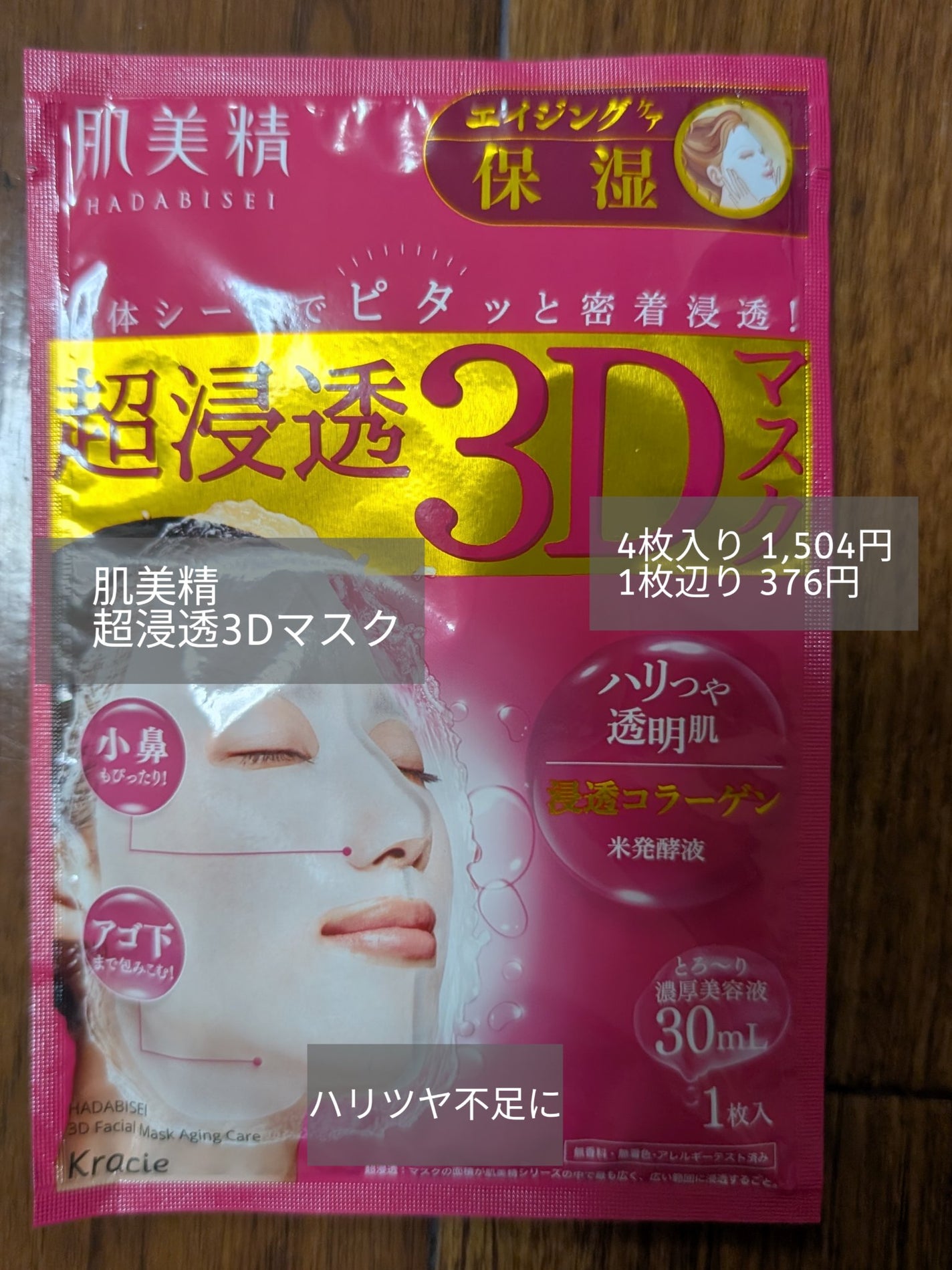 超浸透3Dマスクエイジングケア (保湿)/肌美精/シートマスク・パックを使ったクチコミ(1枚目)