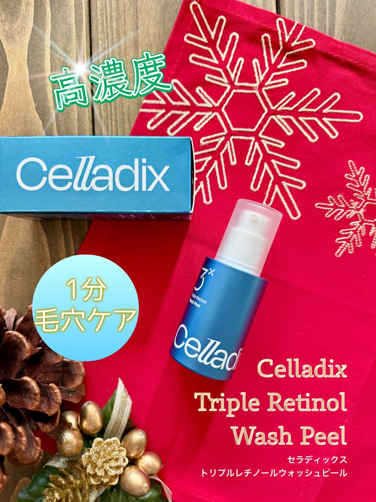 トリプル レチノール ウォッシュピール/Celladix/ピーリングを使ったクチコミ（1枚目）