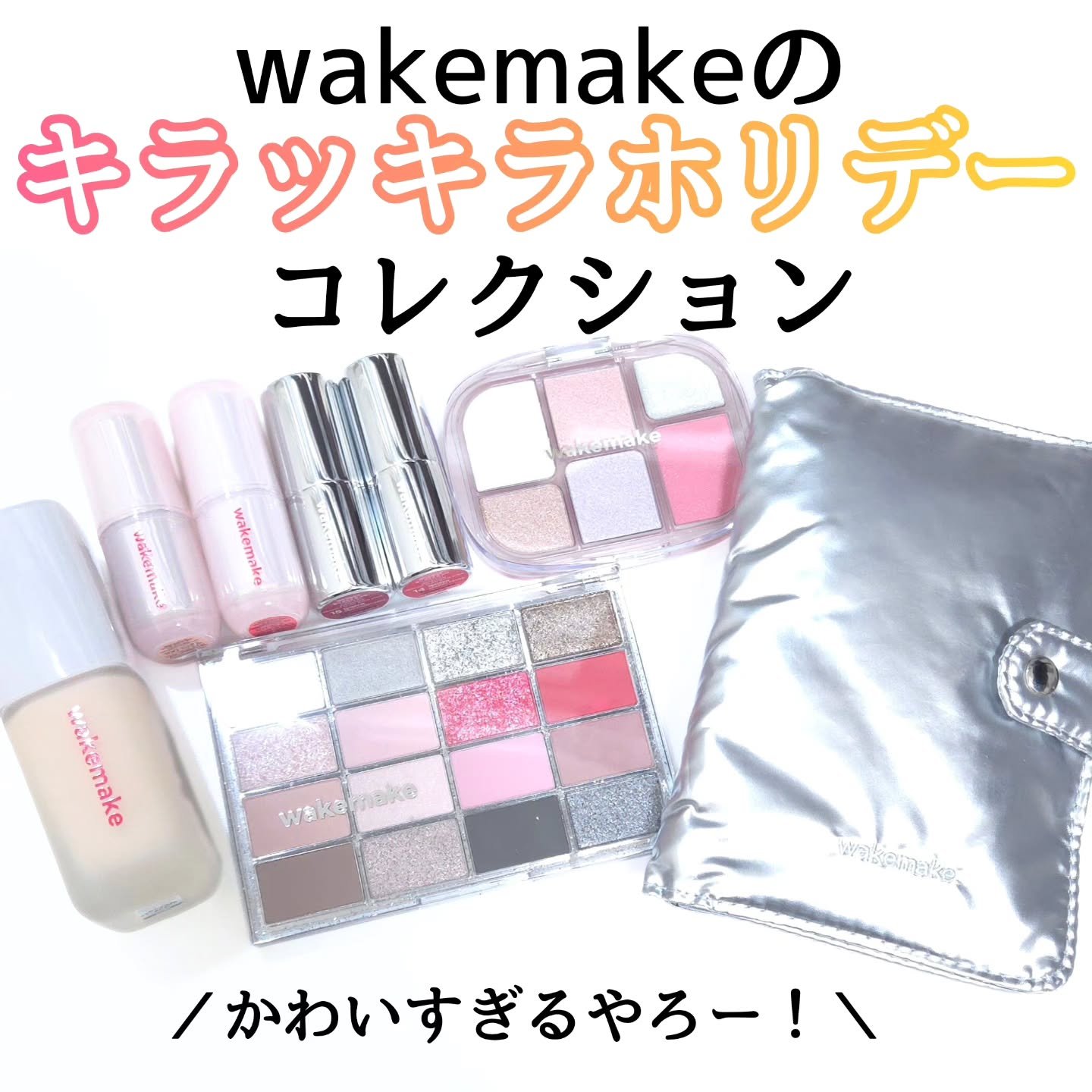 wakemakeのキラッキラホリデーメイク！
新作 SILVER CRUSH COLLECTION

wakemake
シームレスウェアファンデーション
スパチュラワイドファンデーションブラシ
ソフトブラーリングアイパレット
ソフトシアーマ