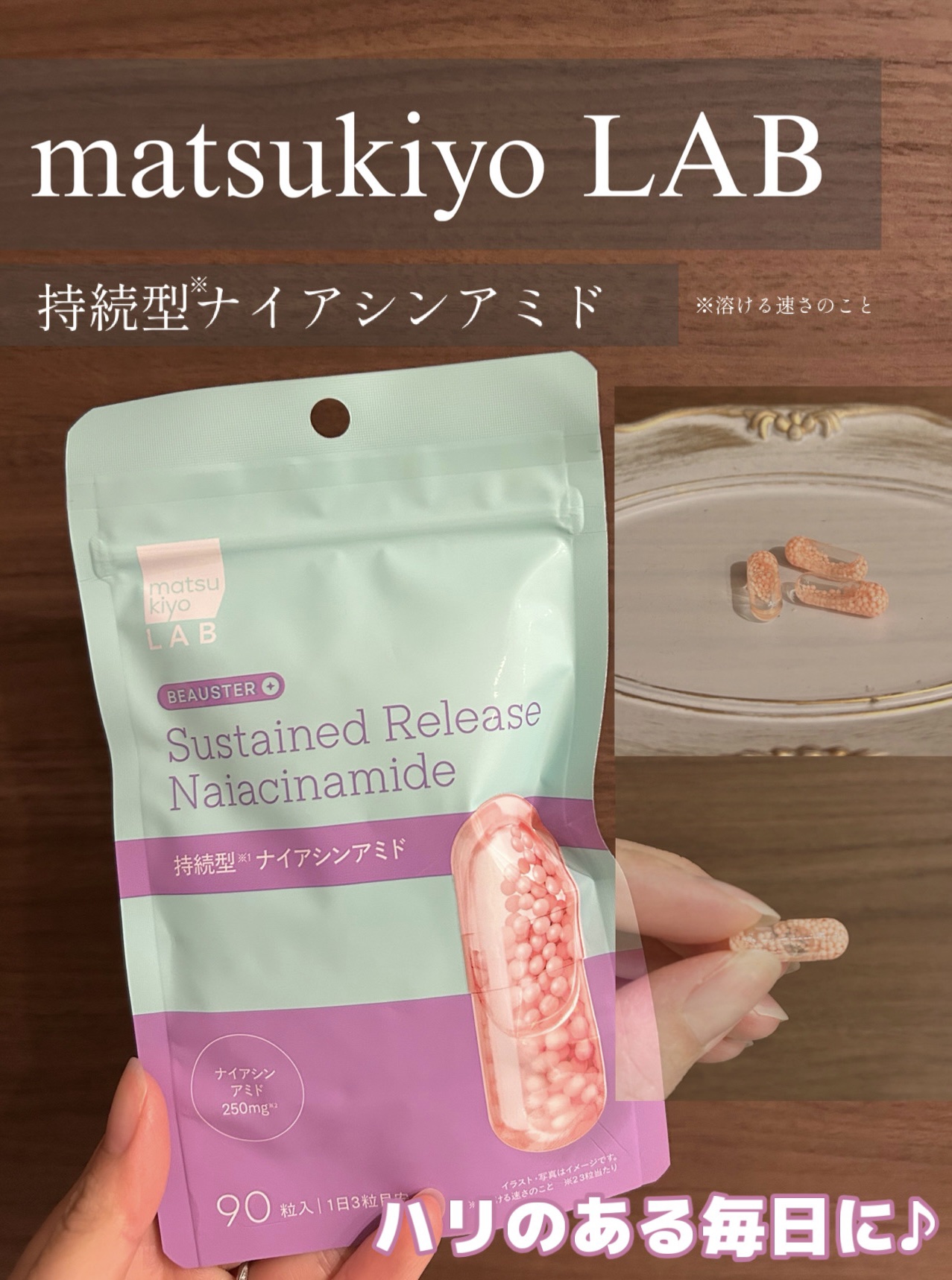 ［PR］matsukiyoアンバサダー💐

🏷️持続型※1ナイアシンアミド

ピンクのカプセルが可愛くて
テンションあがっちゃう🎀✨

飲みやすくて毎日続けやすい👏

高機能なオイルinビーズカプセルで
水溶性成分の効率を追求、高い