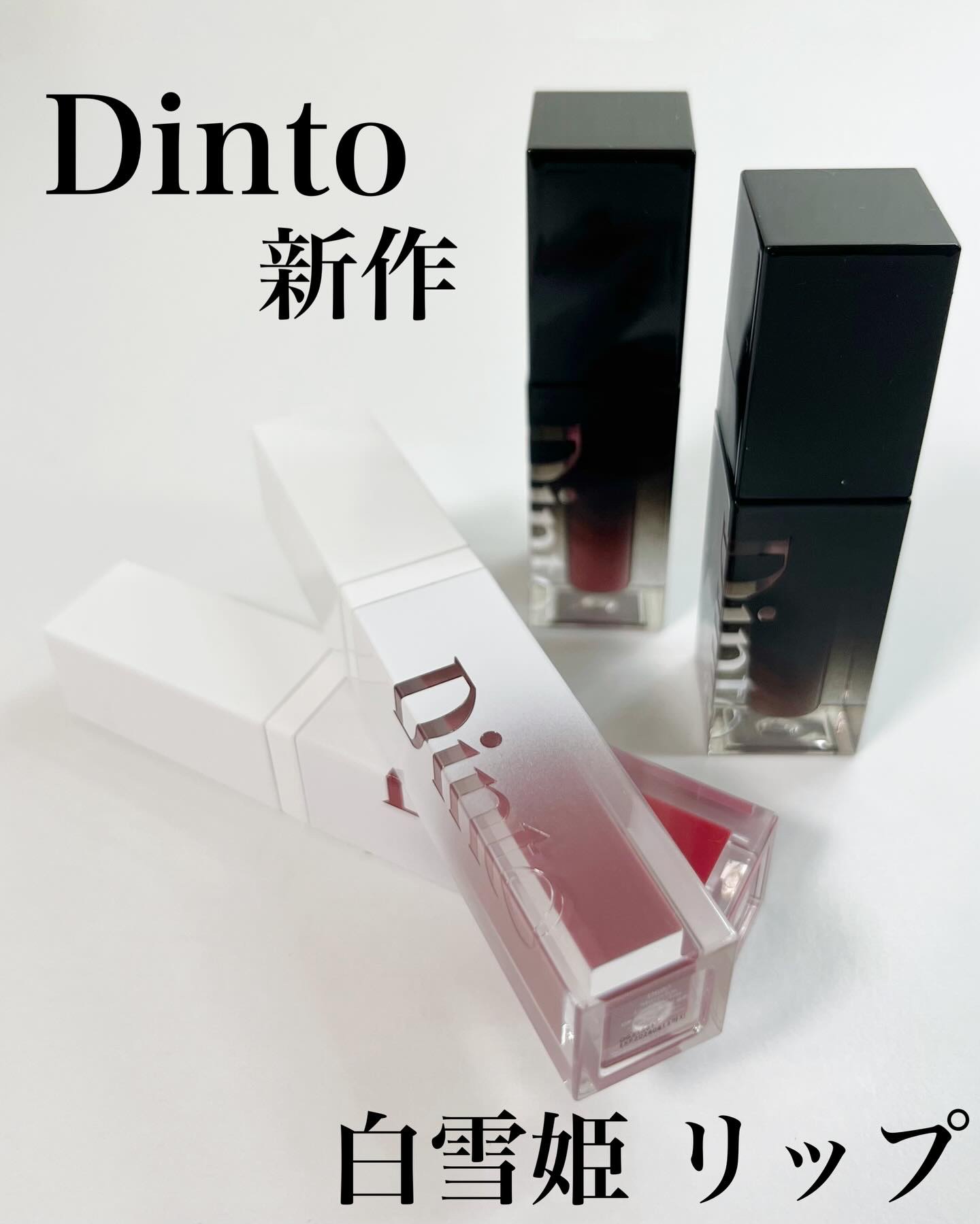 ブラーグロイリップティント/Dinto/リップティントを使ったクチコミ（1枚目）