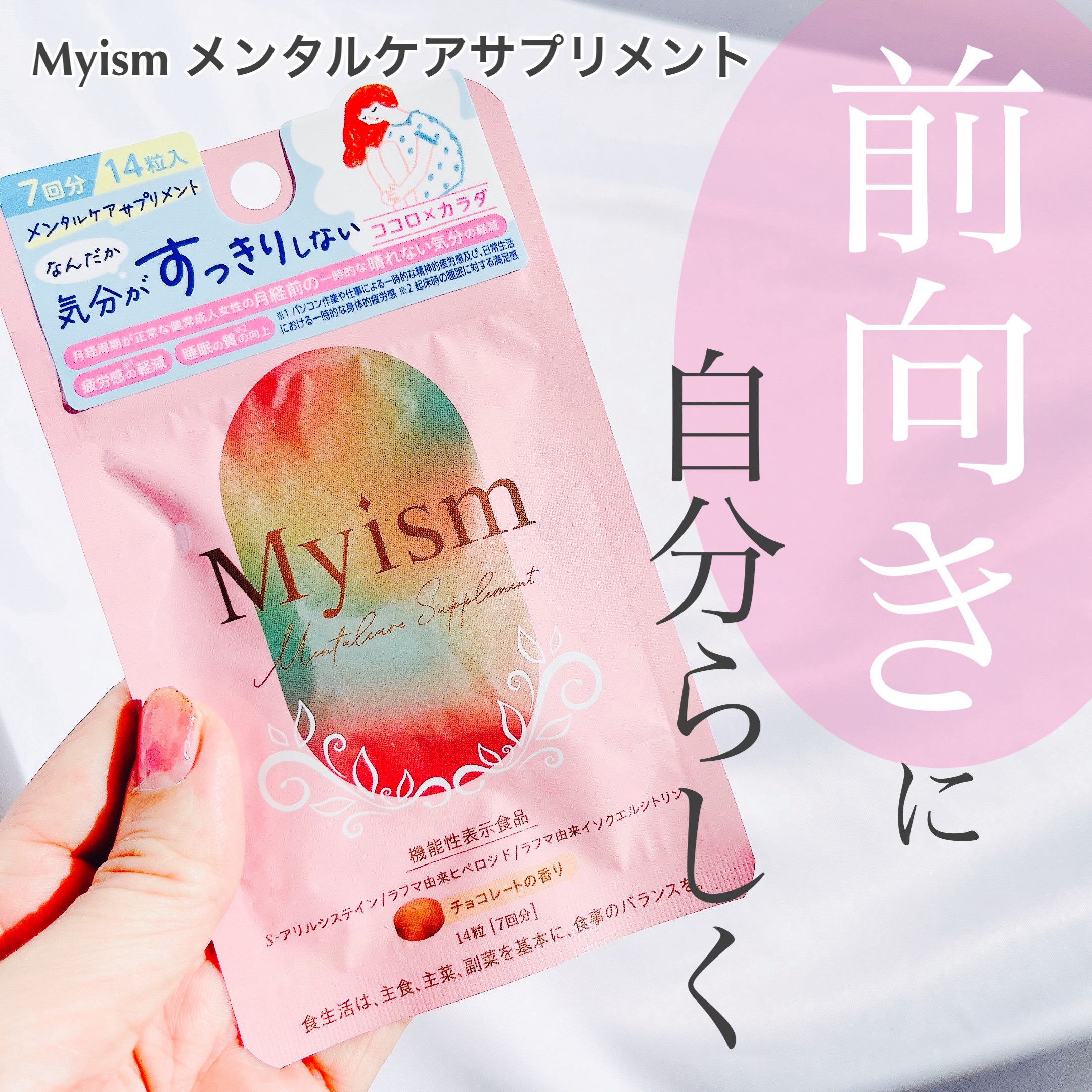 Myism メンタルケアサプリメント/Myism/健康サプリメントを使ったクチコミ（1枚目）