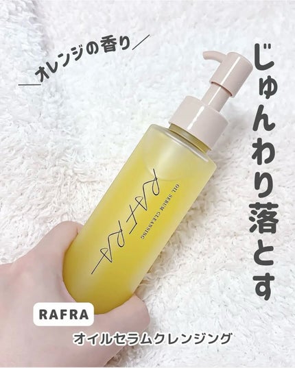 オイルセラムクレンジング/RAFRA/オイルクレンジングを使ったクチコミ(4枚目)