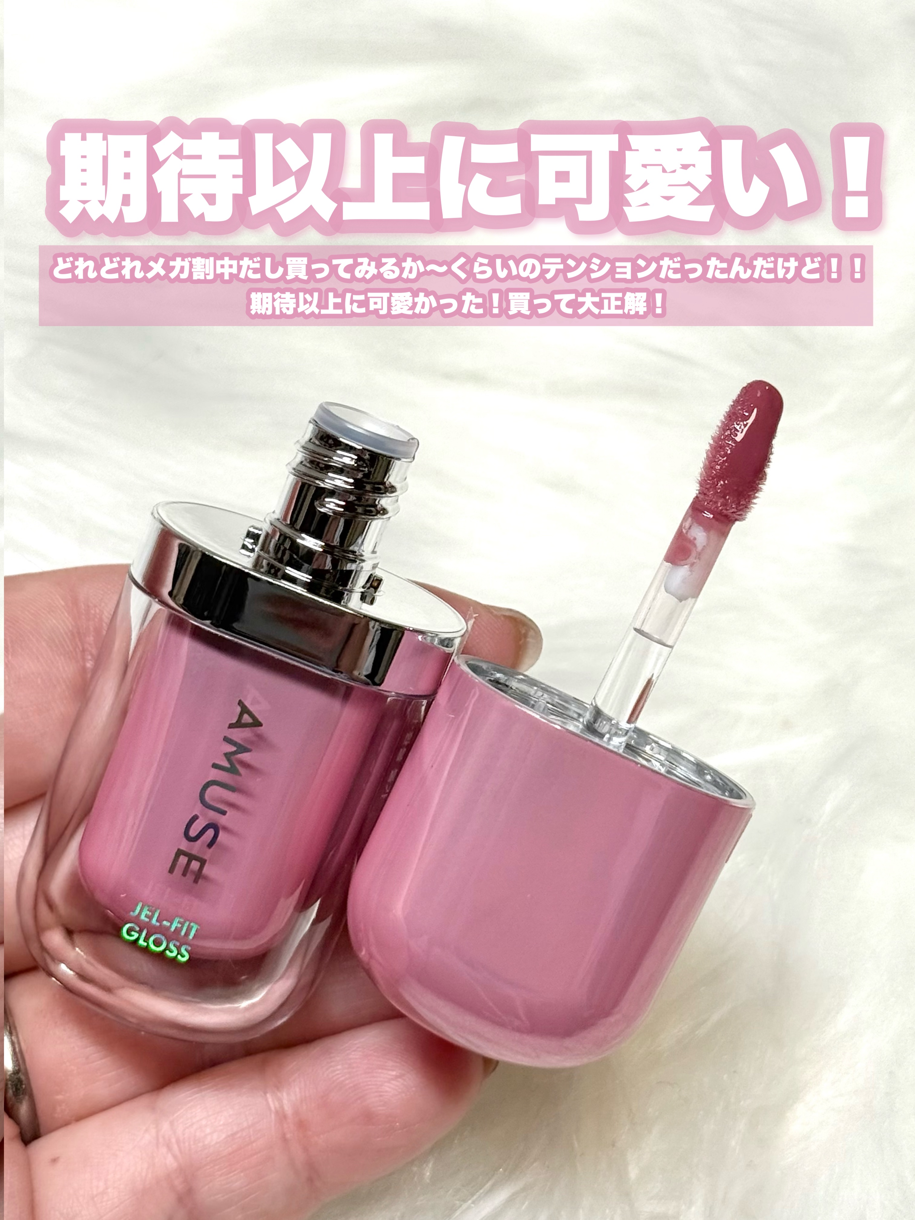 ジェルフィットグロス/AMUSE/リップグロスを使ったクチコミ（3枚目）