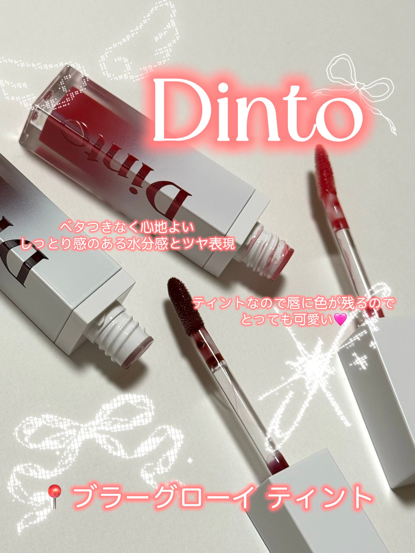 ブラーグロイリップティント/Dinto/リップティントを使ったクチコミ(3枚目)