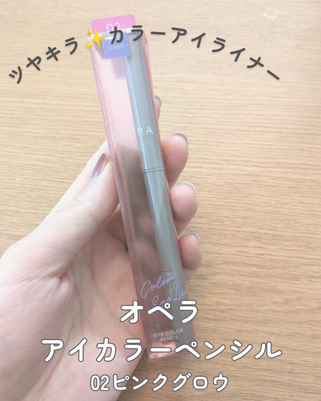 オペラ アイカラーペンシル/OPERA/ペンシルアイライナーを使ったクチコミ(1枚目)