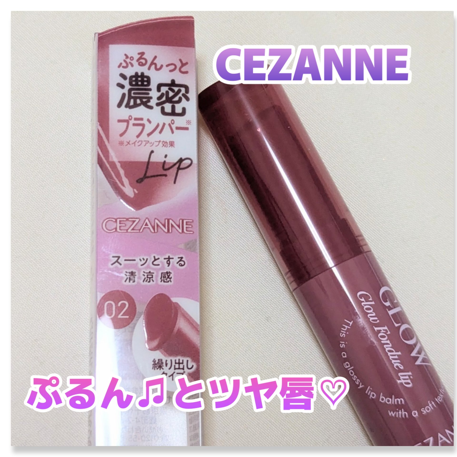 グロウフォンデュリップ/CEZANNE/口紅・グロス・リップライナー・リップケアを使ったクチコミ（1枚目）