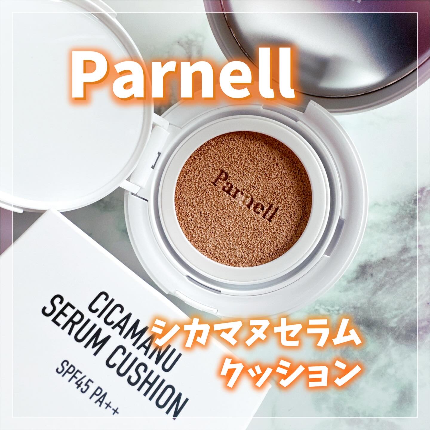 シカマヌ　セラム　クッションファンデ/parnell/クッションファンデーションを使ったクチコミ（1枚目）