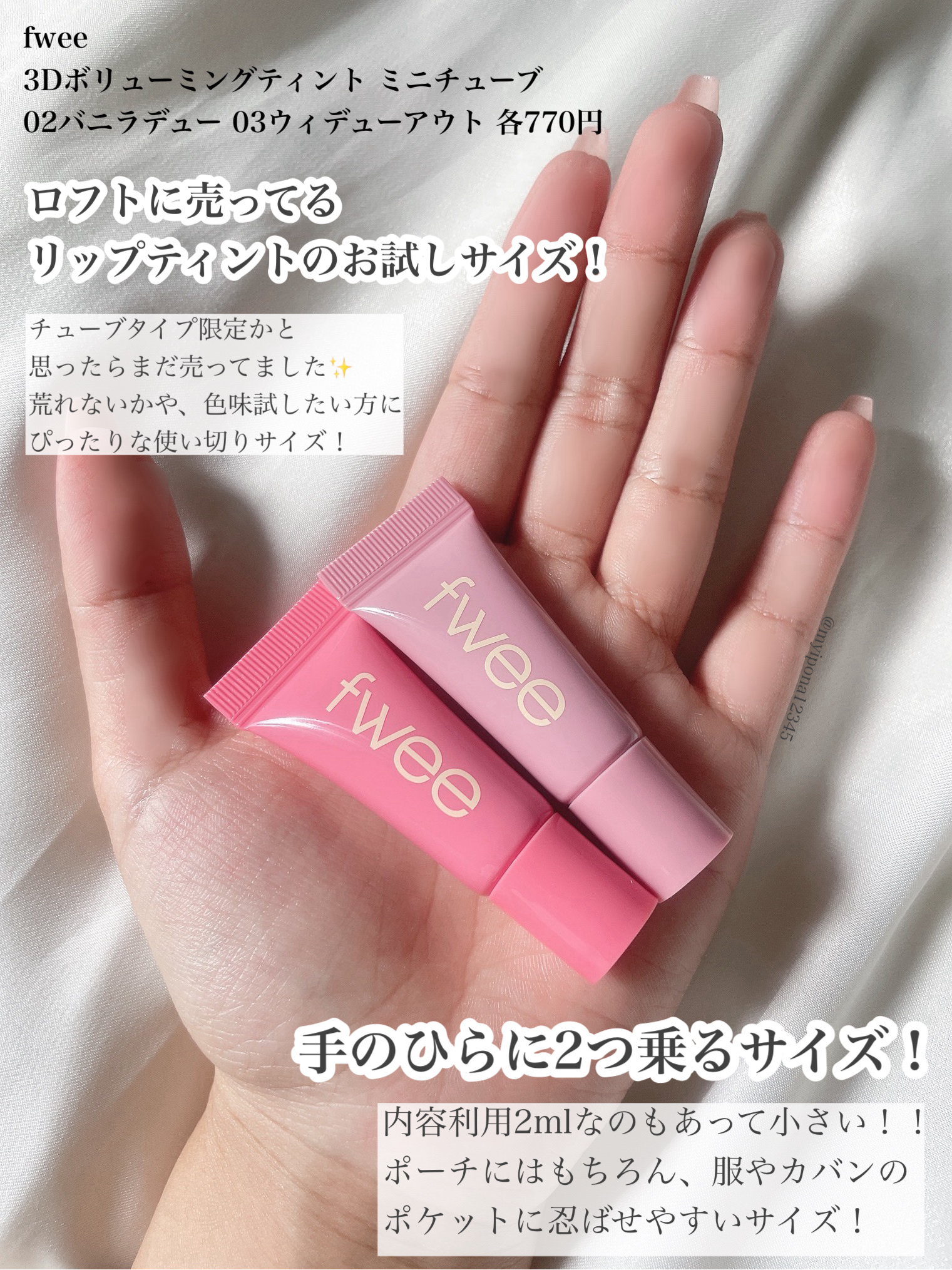 フィー3Dボリューミングティント ミニチューブ/fwee/リップティントを使ったクチコミ（2枚目）