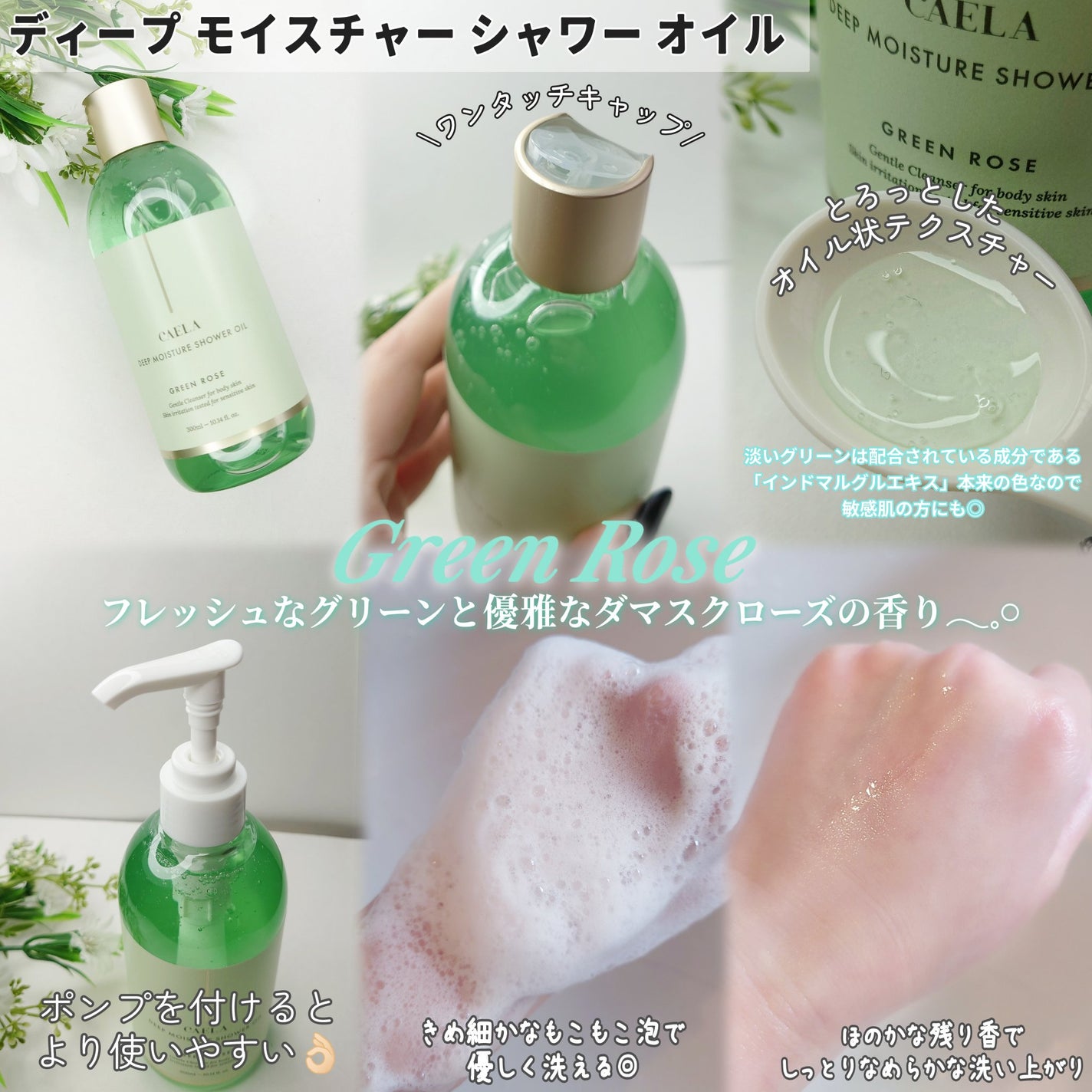 ディープ モイスチャー シャワー オイル グリーン ローズ/CAELA/ボディソープを使ったクチコミ(2枚目)
