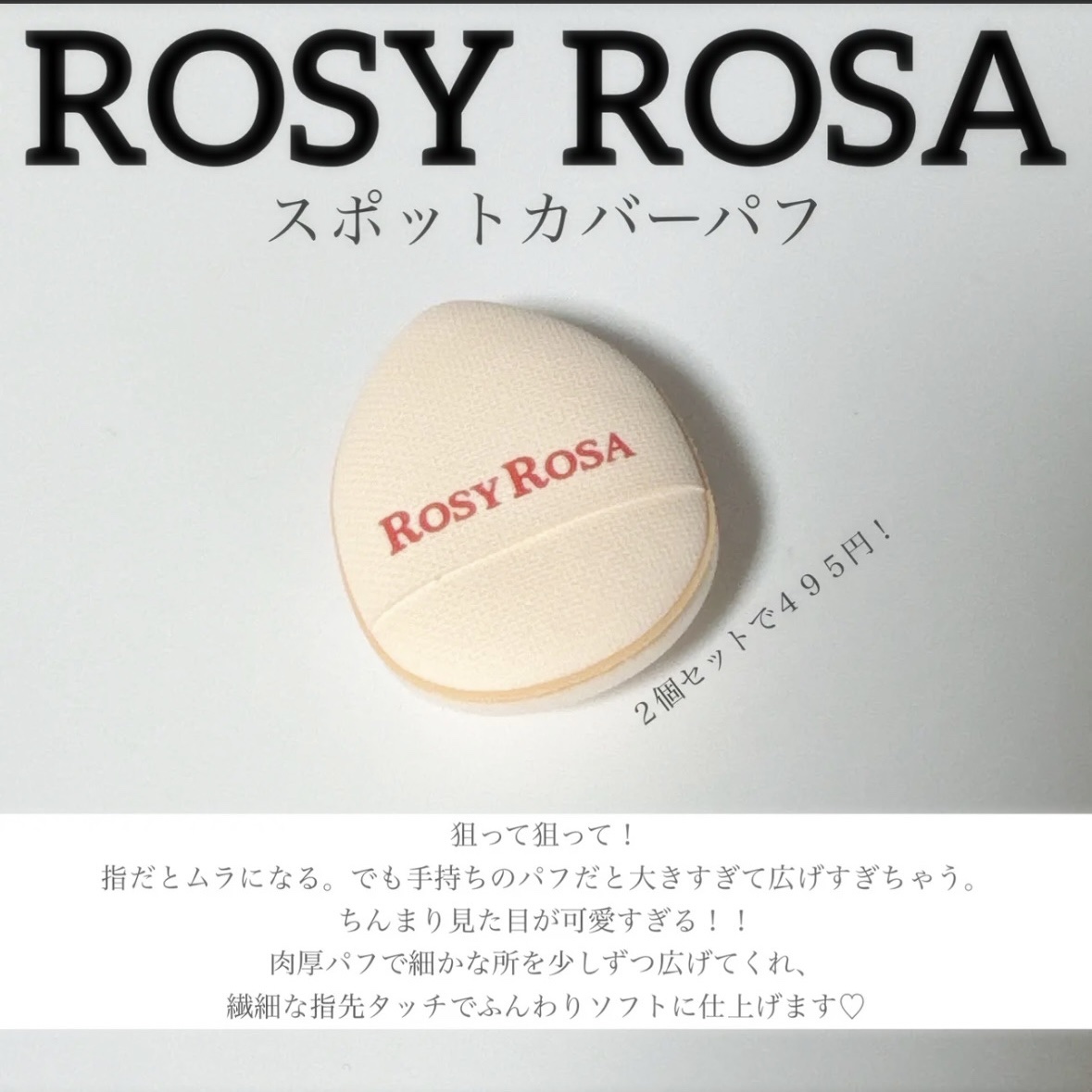 スポットカバーパフ 2P/ロージーローザ/パフ・スポンジを使ったクチコミ（1枚目）