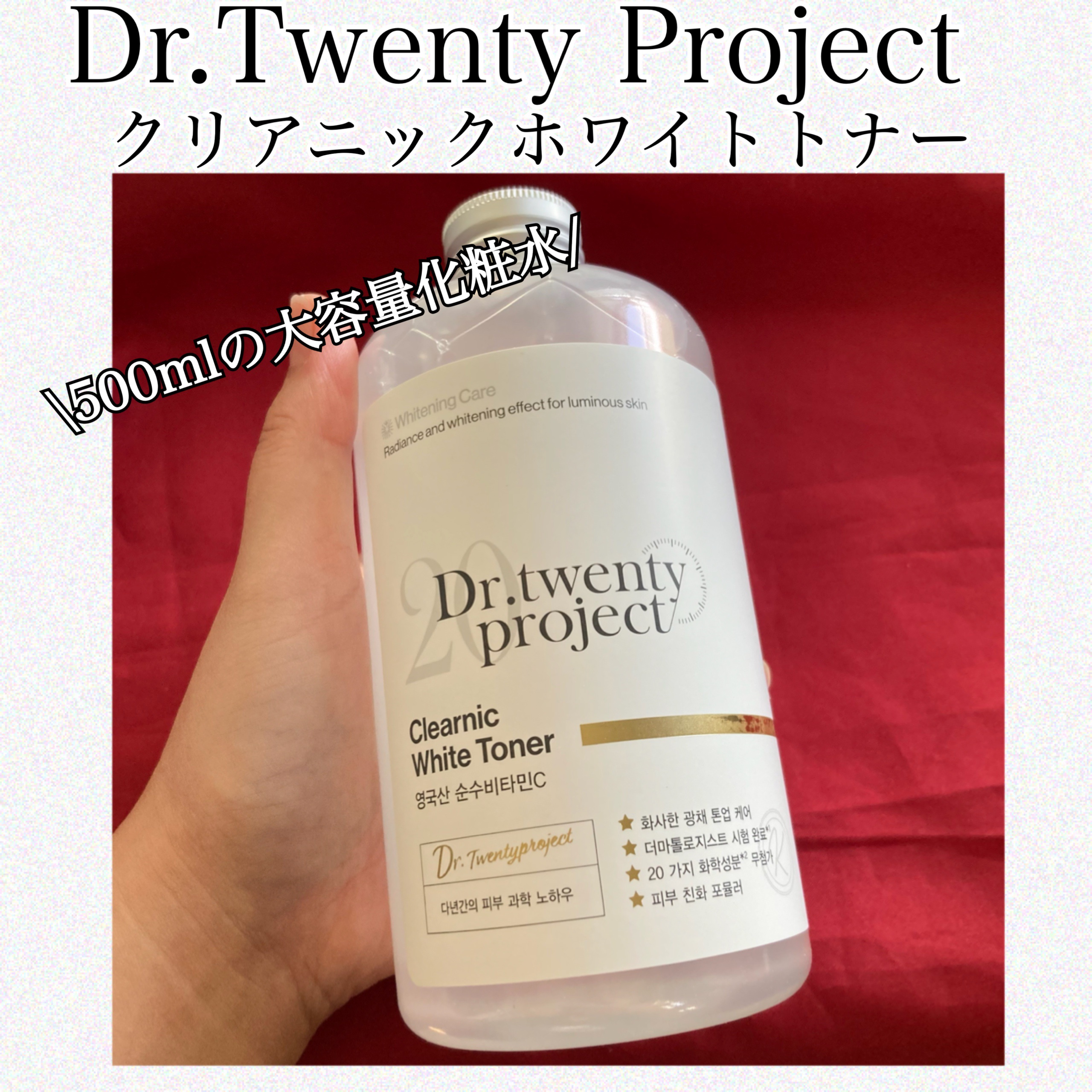 クリアニックホワイトトナー/Dr.Twenty Project/化粧水を使ったクチコミ（1枚目）