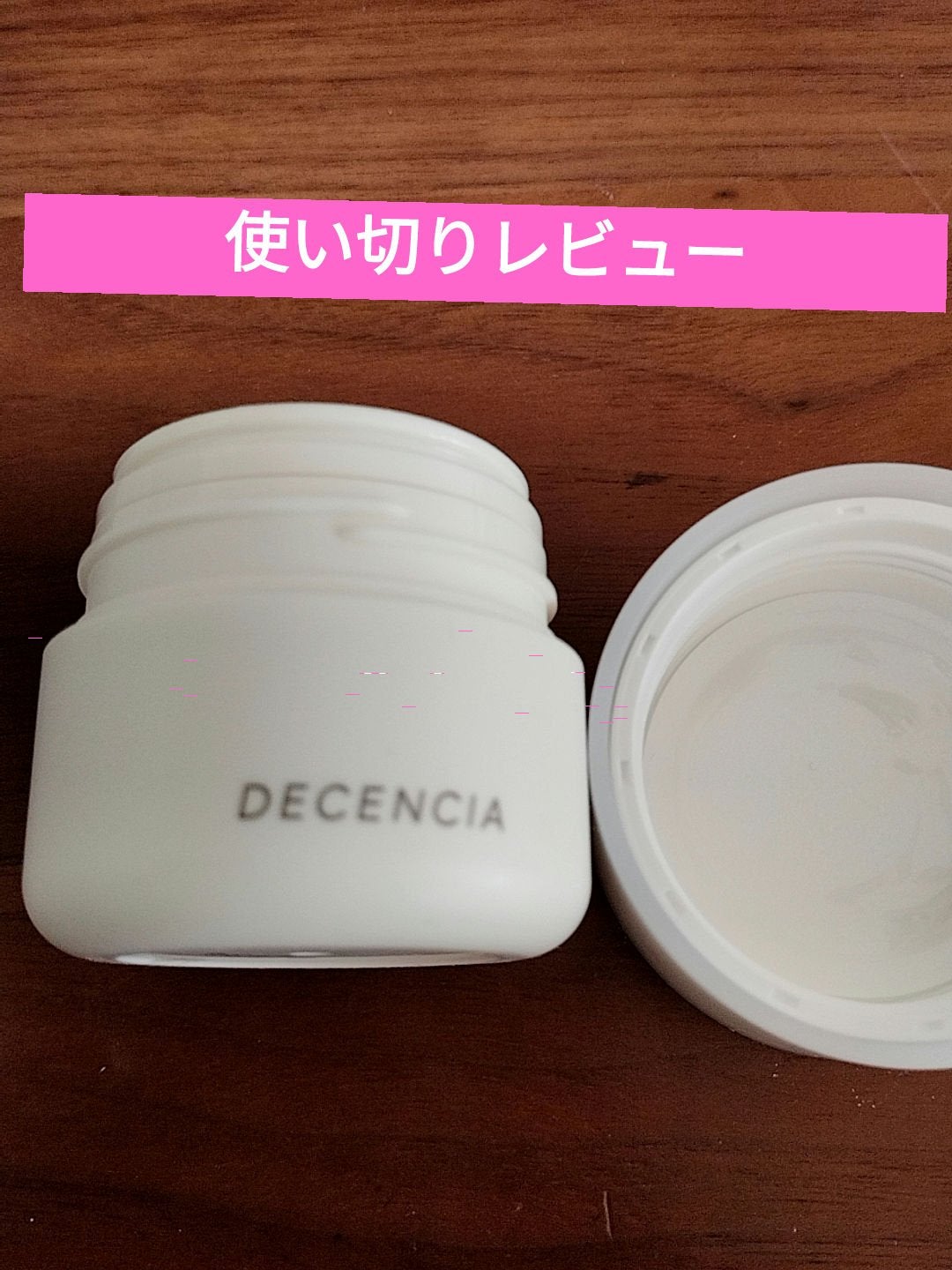 ディセンシア クリーム/DECENCIA/フェイスクリームを使ったクチコミ(1枚目)