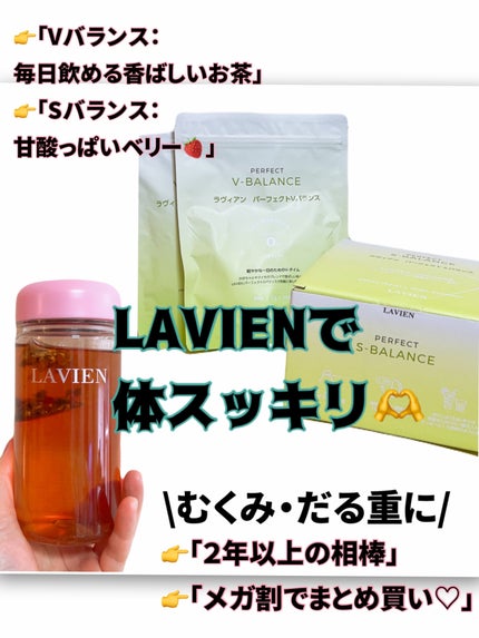 PERFECT V-BALANCE/LAVIEN/ドリンクを使ったクチコミ(1枚目)