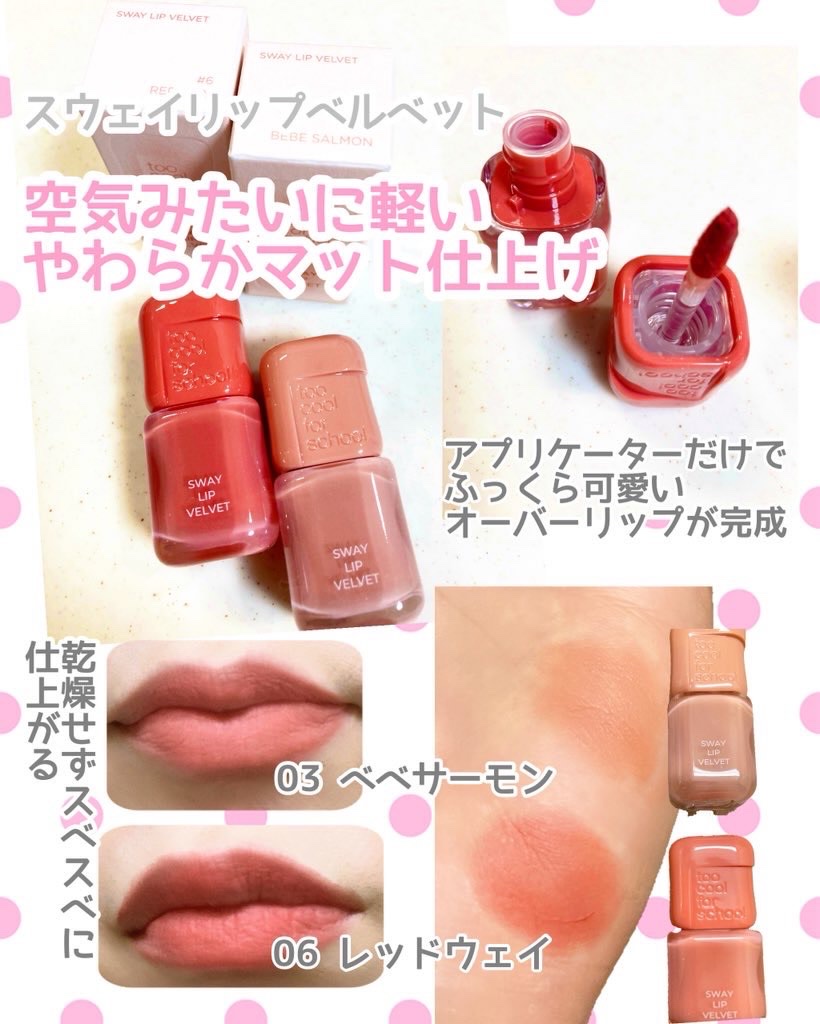 スウェイリップベルベット #06 レッドウェイ/too cool for school/リップティントを使ったクチコミ（2枚目）