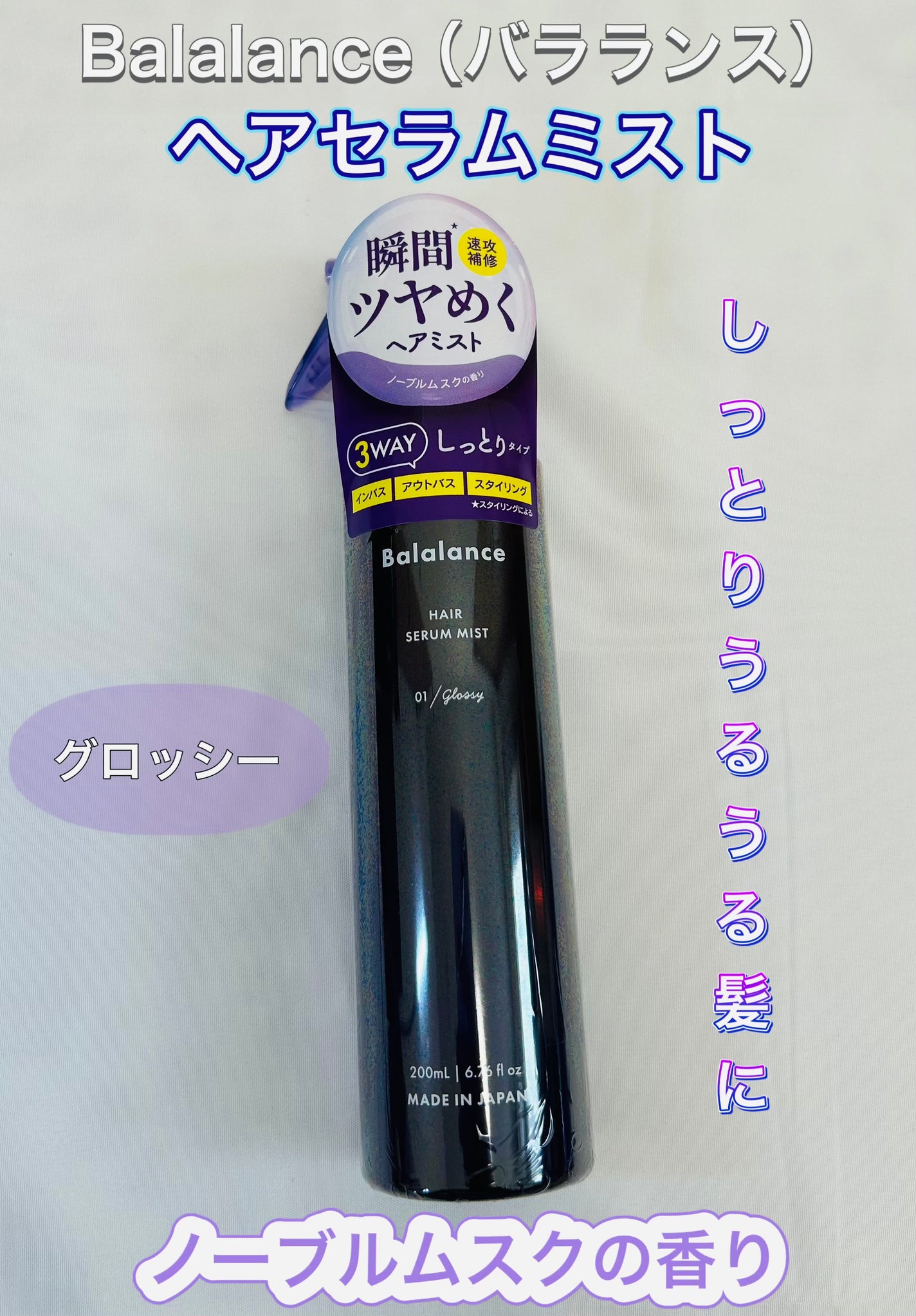 ヘアセラムミスト01(グロッシー)/バラランス/ヘアミストを使ったクチコミ(1枚目)