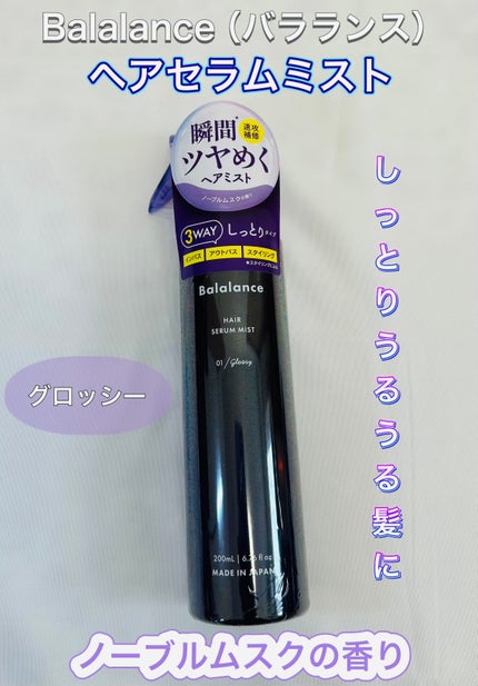 ヘアセラムミスト01(グロッシー)/バラランス/ヘアミストを使ったクチコミ(1枚目)