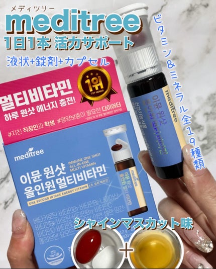 イミュン ワンショット オールインワン マルチビタミン/meditree/美容サプリメントを使ったクチコミ(1枚目)