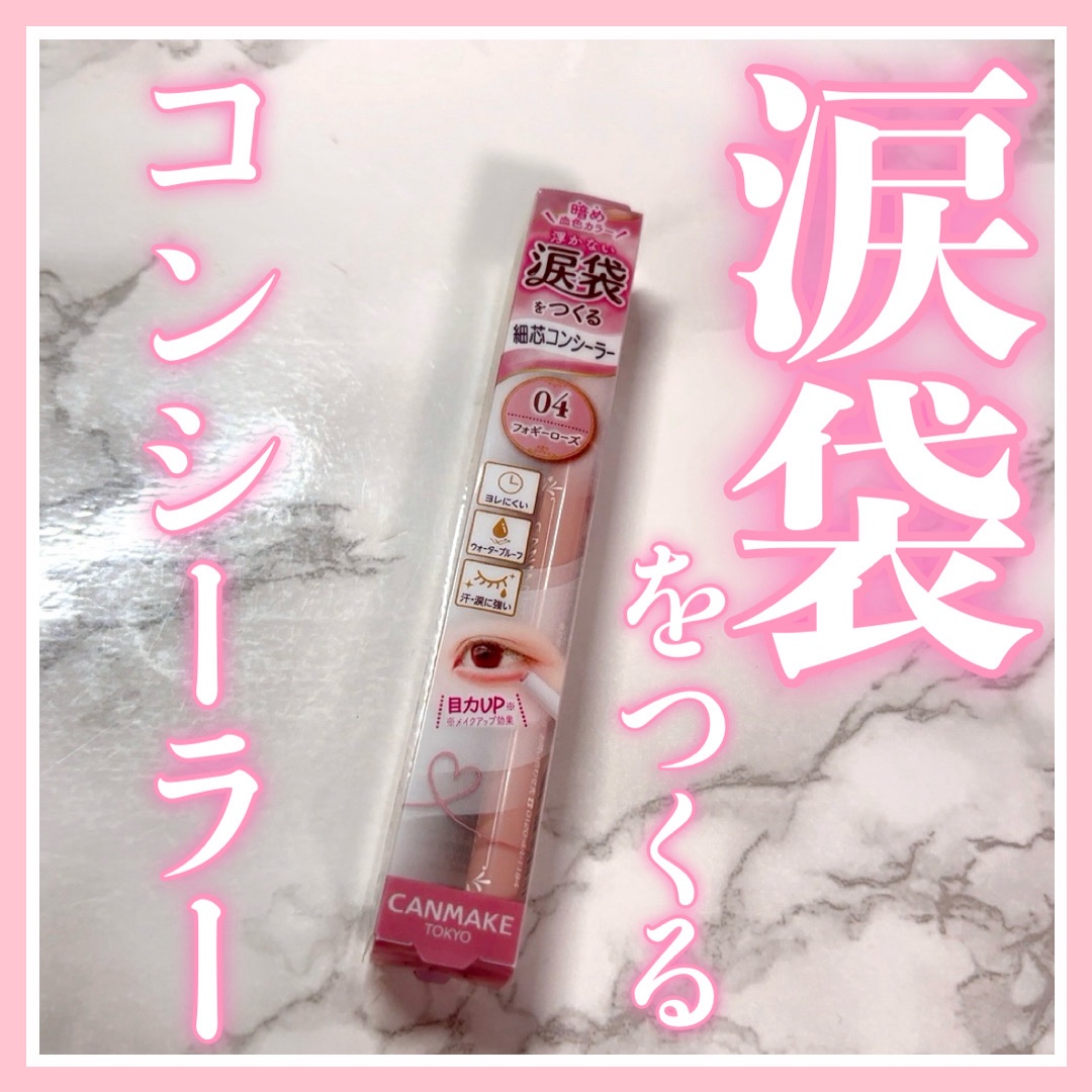 アイバッグコンシーラー/キャンメイク/ペンシルコンシーラーを使ったクチコミ（1枚目）