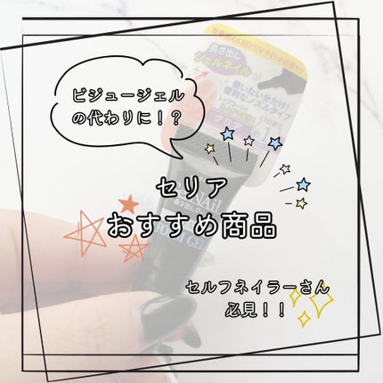 長さ出しジェル/セリア/ジェルネイルを使ったクチコミ(1枚目)