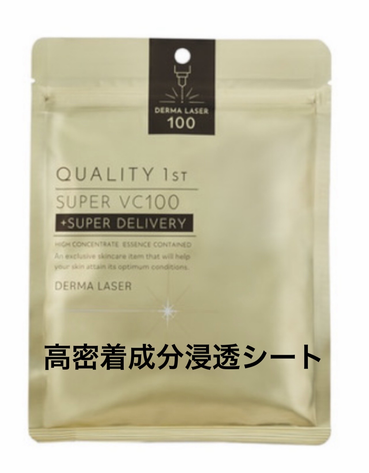 ダーマレーザースーパーVC100マスク/クオリティファースト/シートマスク・パックを使ったクチコミ（1枚目）