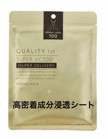 ダーマレーザースーパーVC100マスク/クオリティファースト/シートマスク・パックを使ったクチコミ(1枚目)