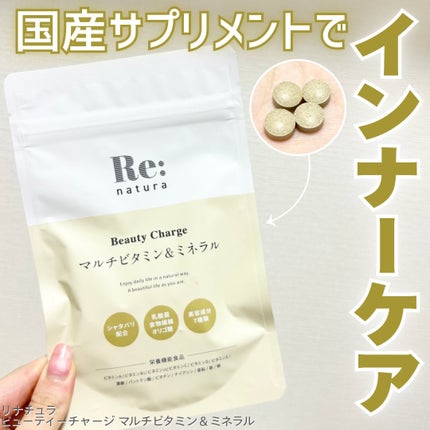 リナチュラ ビューティーチャージ マルチビタミン&ミネラル/Re:natura/美容サプリメントを使ったクチコミ(1枚目)