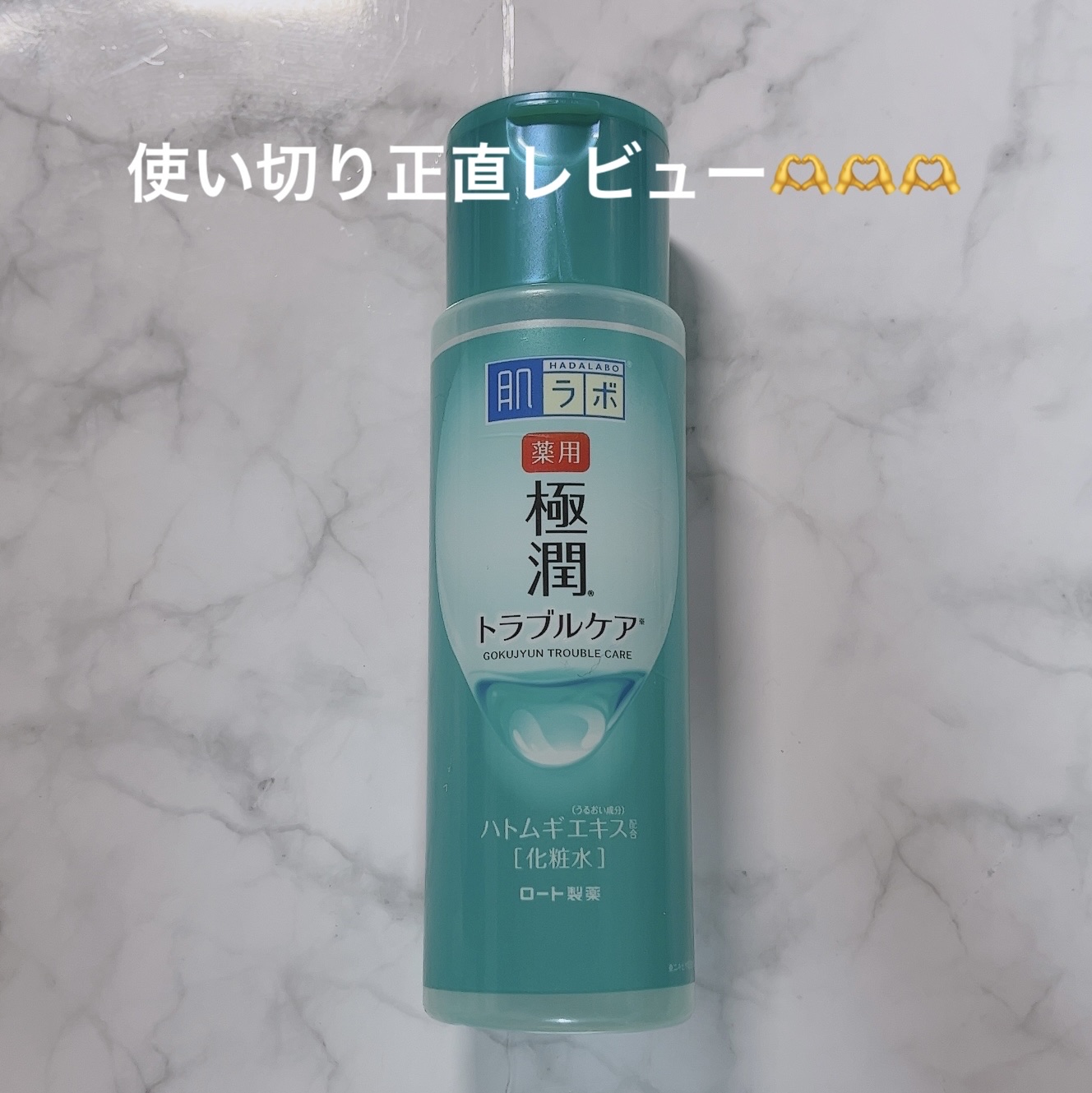 薬用 極潤 スキンコンディショナー/肌ラボ/化粧水を使ったクチコミ（1枚目）