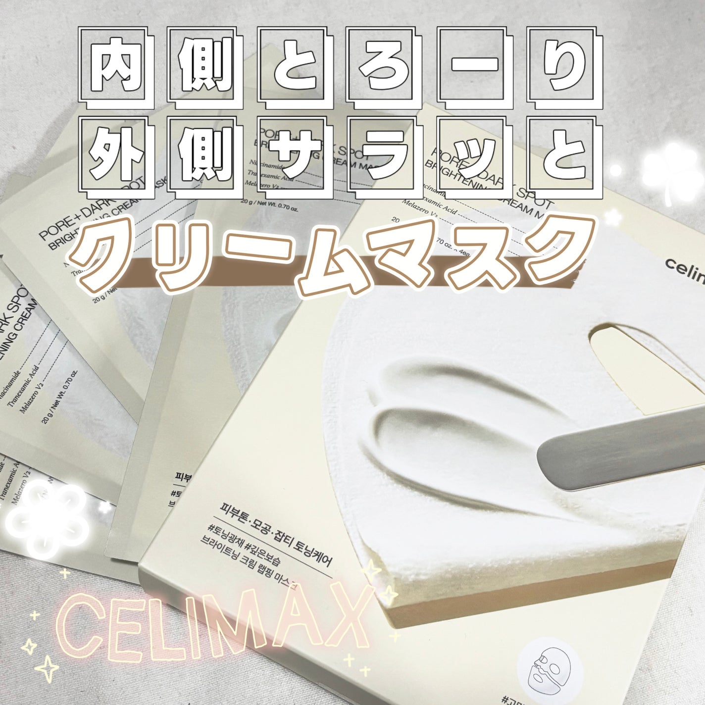 ポアブライトニングシミケアクリームラッピングパック/celimax/シートマスク・パックを使ったクチコミ(1枚目)