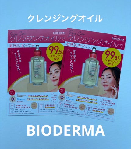 Pooh/フォロバ100◎ on LIPS 「ビオデルマサンシビオミセラークレンジングオイル✔ビオデルマのク..」(1枚目)