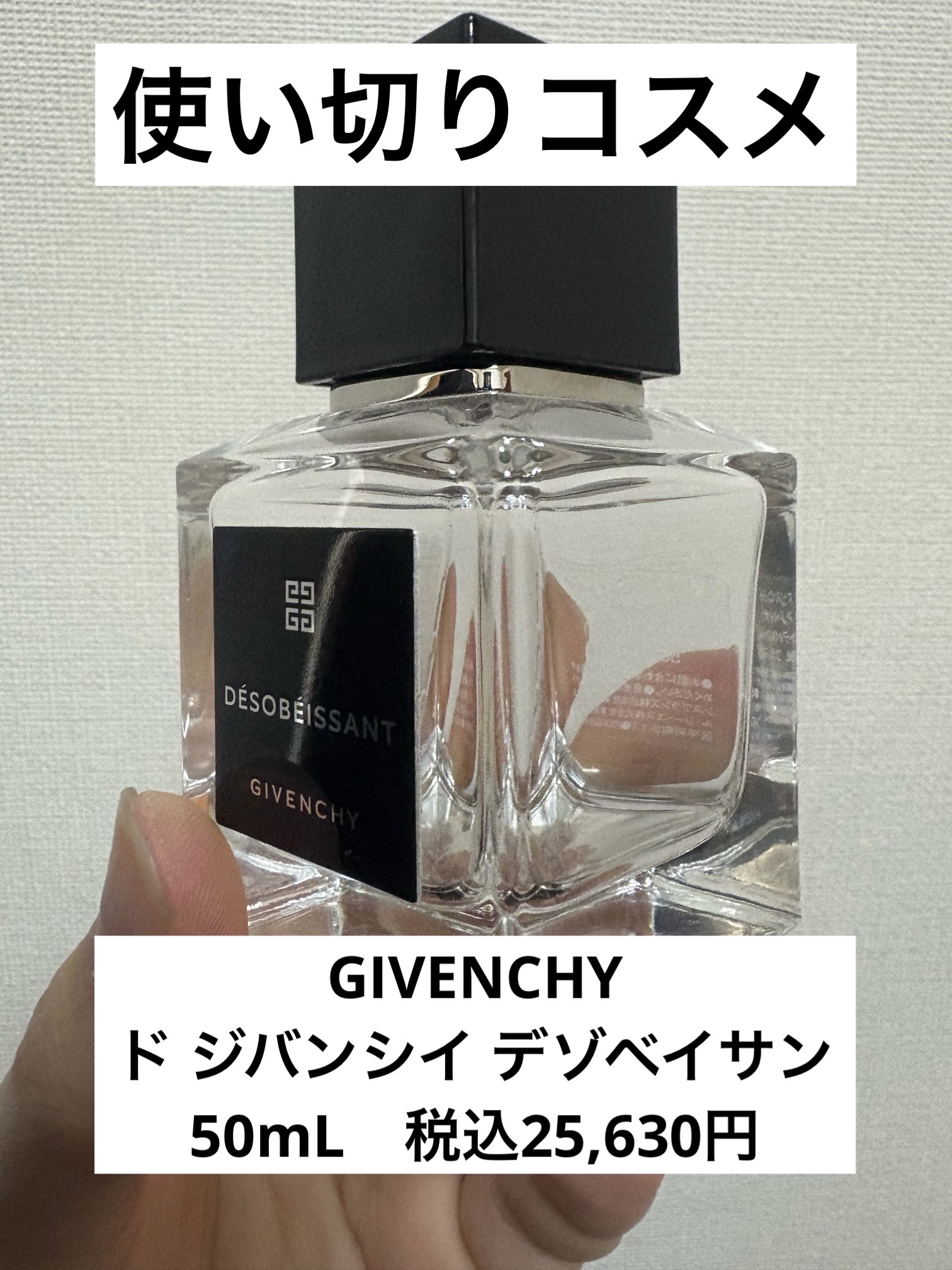 試してみた】ド ジバンシイ デゾベイサン GIVENCHYのリアルな口コミ