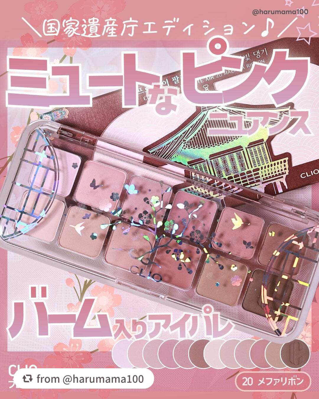 【harumama100さんから引用】

“【ミュートなピンクニュアンス♡バーム入りアイパレ】

───────────────
CLIO
プロアイパレットエアー
20 メファリボン
参考価格 3,960円(税込)
────────────