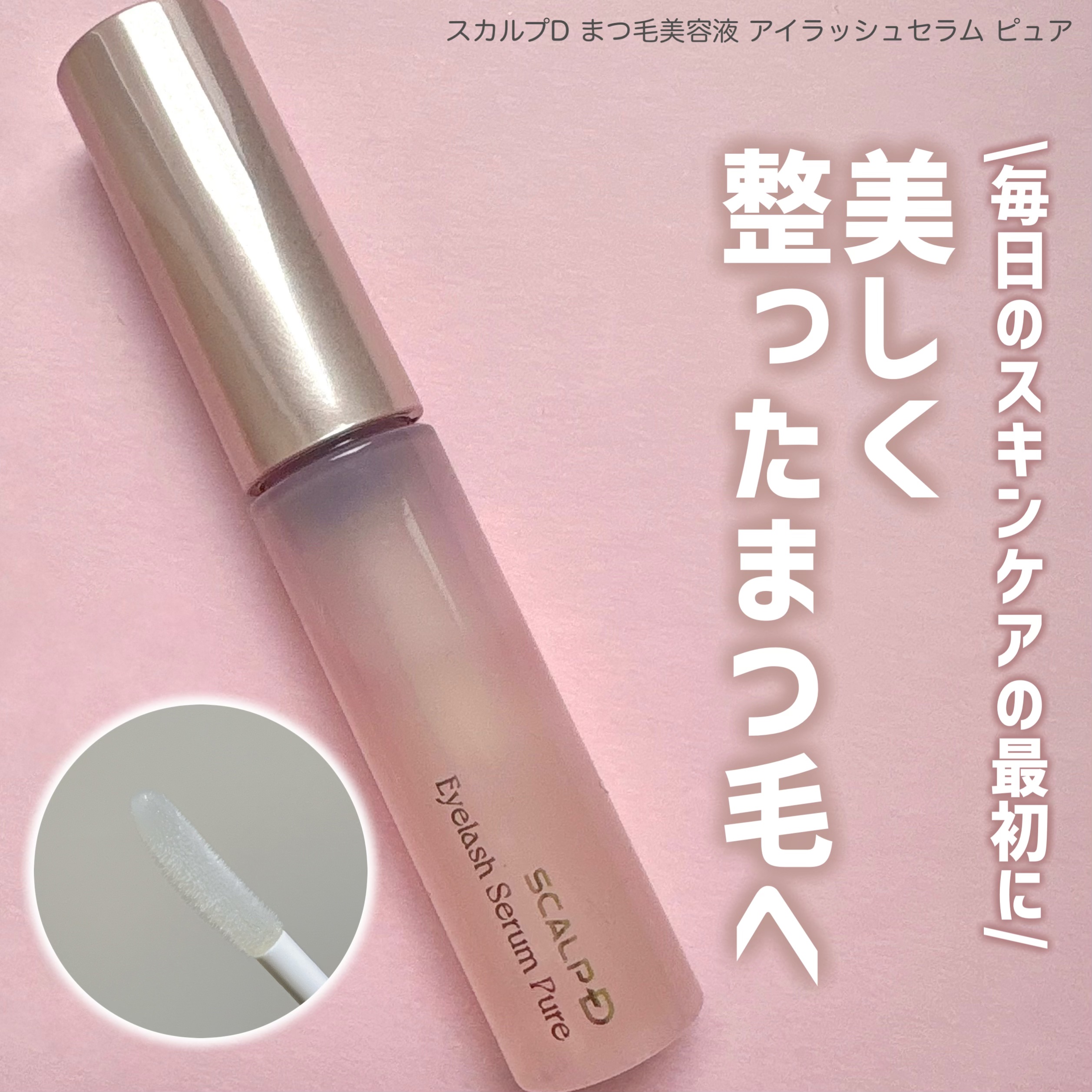 スカルプD
まつ毛美容液 アイラッシュセラム ピュア

見た目も可愛い、このまつ毛美容液は
毛髪補修成分を配合していることで
日々のまつ毛ダメージをしっかりケアしてくれるそう‪‪.ᐟ

ふわふわな三日月チップも
肌当たりがいいのと、液を吸い