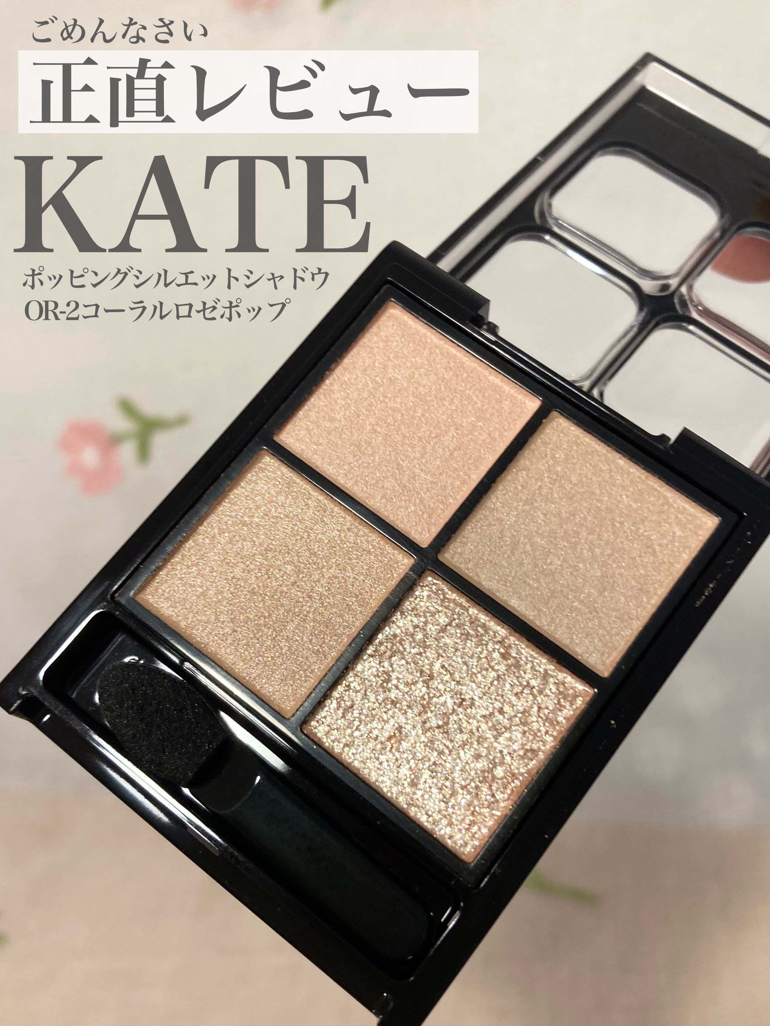 ケイト ポッピングシルエットシャドウ/KATE/アイシャドウパレットを使ったクチコミ（1枚目）