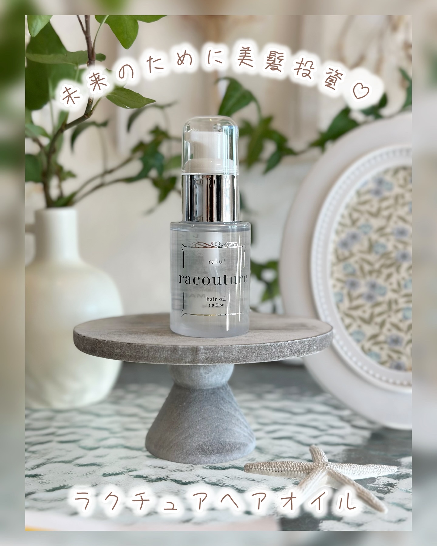 ラクチュアヘアオイルで未来のために美髪投資⋈∗︎*ﾟ

忙しい女性の毎日のヘアケアとスタイリングを楽にしたいという願いから生まれたプレミアムヘアケアシリーズ(⑅•ᴗ•⑅)

“とぅるん”なツヤをくれる ラクチュア ヘアオイル𓂃🫧𓈒𓏸