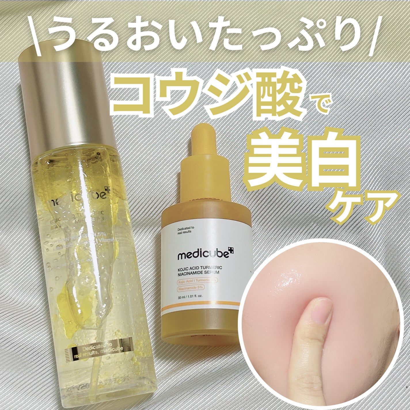 コウジ酸ビタナイアシンアミドセラム/MEDICUBE/美容液を使ったクチコミ(1枚目)