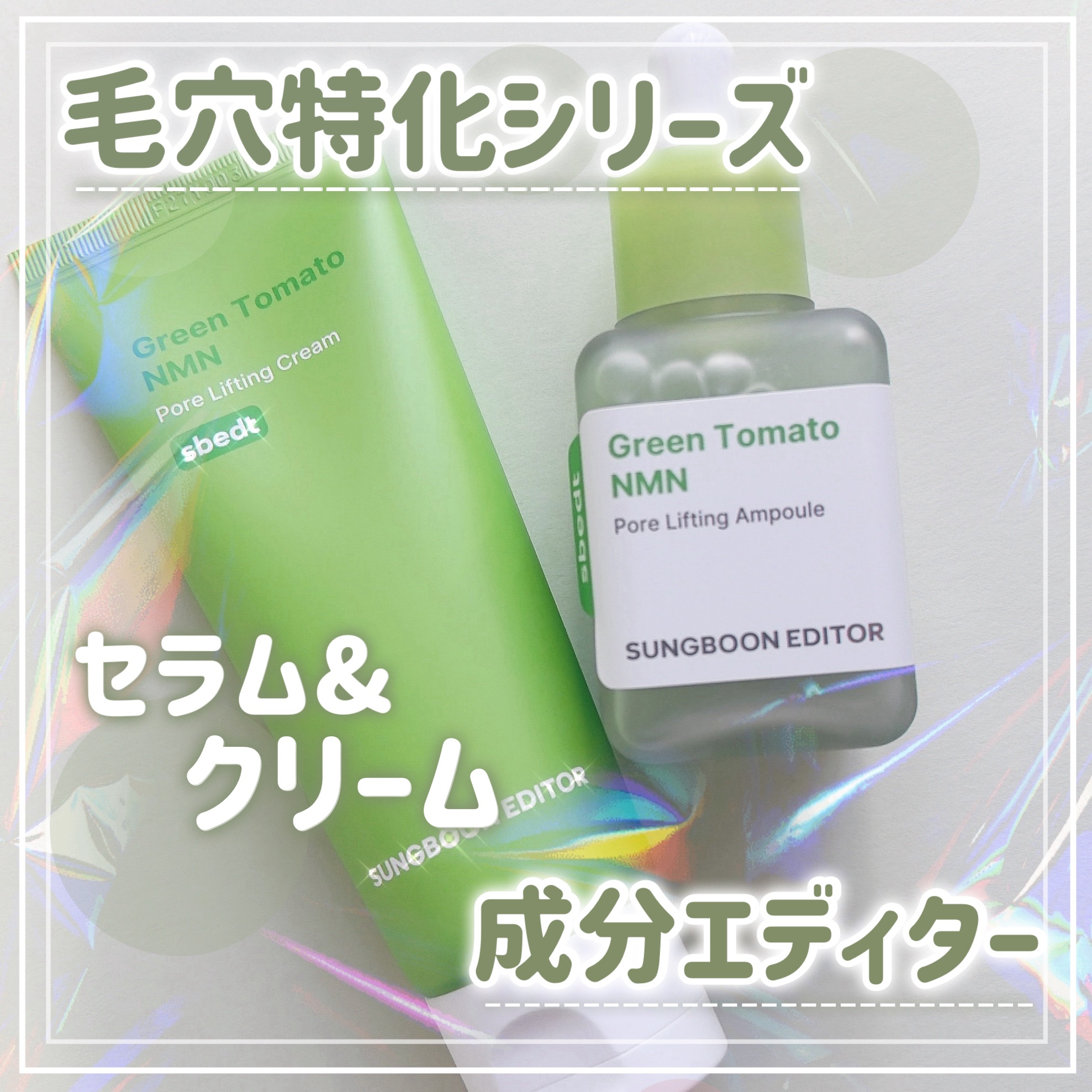 グリーントマト NMN ポア リフティング アンプル/SUNGBOON EDITOR（成分エディター）/美容液を使ったクチコミ（1枚目）