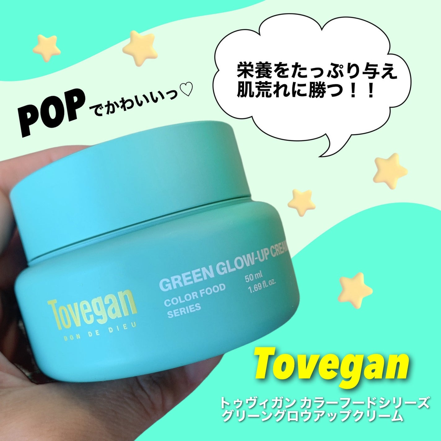 カラーフードシリーズグリーングロウアップクリーム/Tovegan/フェイスクリームを使ったクチコミ(1枚目)