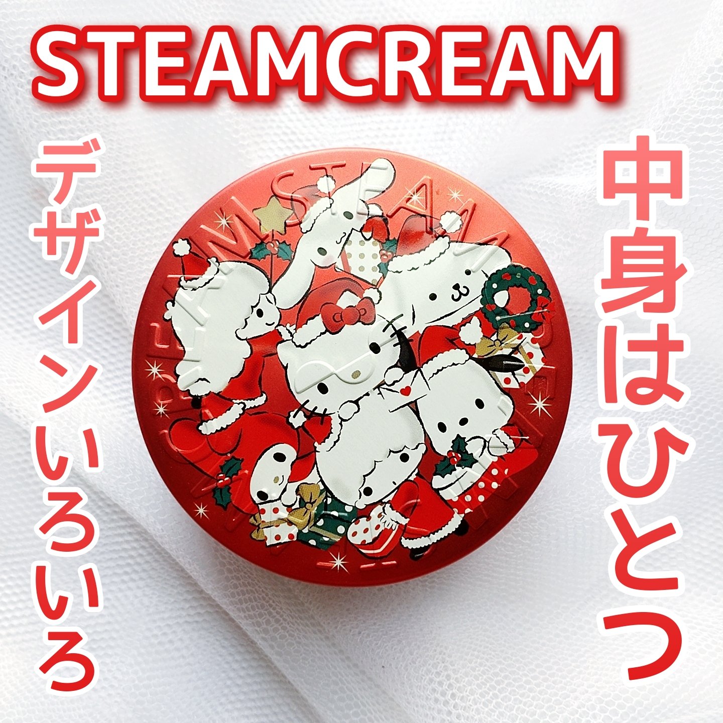 STEAMCREAM スチームクリームのクチコミ「【こだわりのクリーム】


顔だけじゃなく全身に使用可能♡


STEAMCREAM
サンリオ.....」（1枚目）