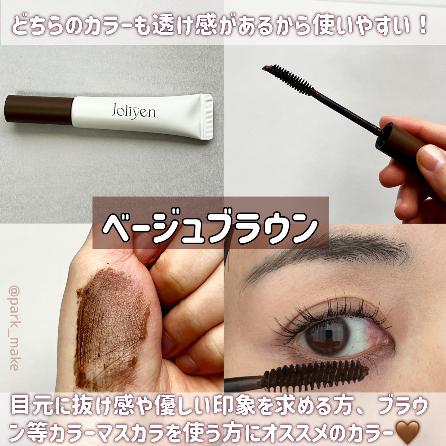 マスカラカラーフィクサー/Joliyen/眉マスカラを使ったクチコミ(5枚目)