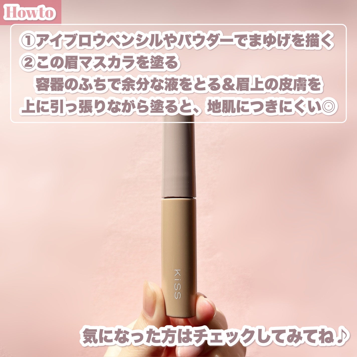 キス うす眉メーカー/KiSS/眉マスカラを使ったクチコミ(5枚目)