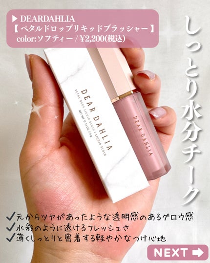 ペタルドロップリキッドブラッシャー/DEAR DAHLIA/リキッドチークを使ったクチコミ(2枚目)