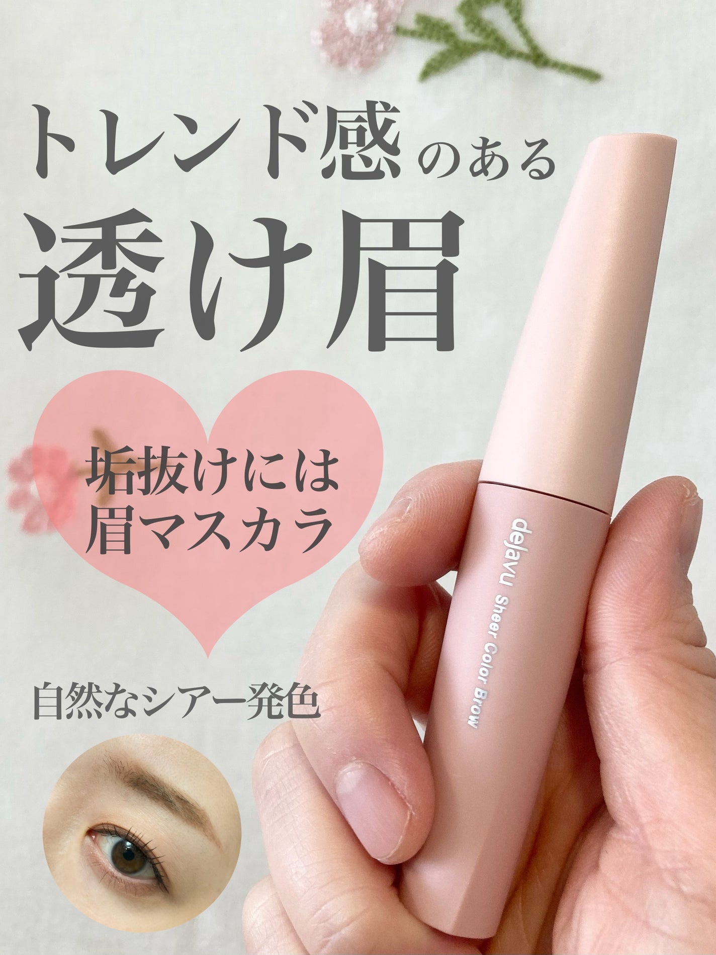シアーカラーブロウ/デジャヴュ/眉マスカラを使ったクチコミ(1枚目)